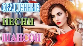 Вот это Сборник Обалденные красивые песни для души!сентябрь 2019❀ Душевный шансон о жизни ❀ шансон!