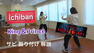 ichiban/King＆Prince サビ振り付け