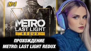 МОДЕСТАЛ ИГРАЕТ В METRO: LAST LIGHT REDUX. №1