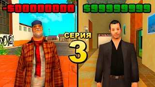 ПУТЬ БОМЖА ДО АДМИНКИ в GTA SAMP #3