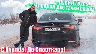 Купил Lexus и продал две тачки разом! С Hyundai До Спорткара!