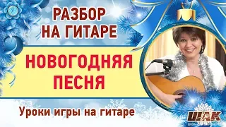 НОВОГОДНЯЯ песня под гитару С АККОРДАМИ разбор. Красивые новогодние песни на гитаре.