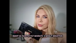 Обзор на палетку  Patmcgrath  Mothership X: Moonlit Seduction+ 3 макияжа