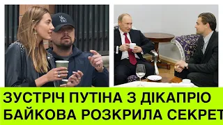 Дікапріо таємно зустрівся з Путіним. Аліна Байкова про мовчання Леонардо і чи підтримує він Україну