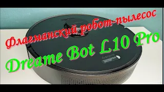 Полный обзор и тестирование пылесоса Dreame Bot L10 Pro