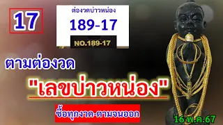 17 เต็มๆ #ตามต่องวด #บ่าวหน่อง 16 พ.ค.67