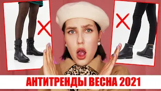 ВЫШЛО ИЗ МОДЫ ВЕСНА 2021 ❌ АНТИТРЕНДЫ: ОБУВЬ || НЕ ПОКУПАЙ ЭТО!