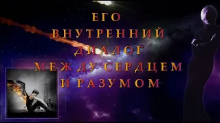 ЕГО ВНУТРЕННИЙ ДИАЛОГ МЕЖДУ СЕРДЦЕМ И РАЗУМОМ  | Таро онлайн | Расклады Таро | Гадание Онлайн