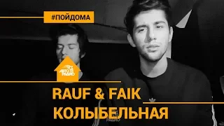 Rauf & Faik - Колыбельная (проект Авторадио "Пой Дома")