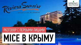 MICE в Крыму - разговор с первыми лицами - Riviera Sunrise Resort and SPA