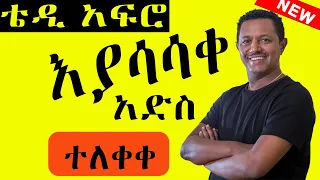 🔴🔴 Teddy Afro እያሳሳቀ New Ethiopia Music ከስቱዲዮ የወጣ 2023 | አድስ ሙዚቃ | New Music 2023
