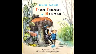 Гном Гномыч и Изюмка. Часть 5.  Репейник