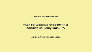 «Как гендерные стереотипы влияют на нашу жизнь?». Запись онлайн-лекции