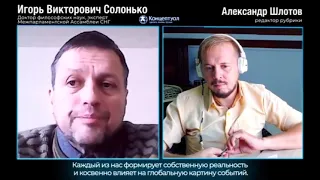 Солонько  И  В - ПРОТИВОСТОЯНИЕ  ДВУХ  КОНЦЕПЦИЙ  ГЛОБАЛИЗАЦИИ  и  нравственный  выбор  Человека