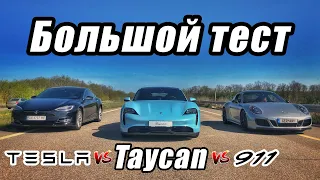 У Porsche новый король? Taycan, Tesla или 911 - комфорт, эмоции и 0-100 км/ч: Тестдрайв Порше Тайкан