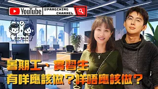 暑期工同實習生經驗，不如一齊分享下？ | PP068 | #PPTalk | 彭晴的生活頻道 | P仔樂園 | PJ240584 #暑期工 #聽眾分享