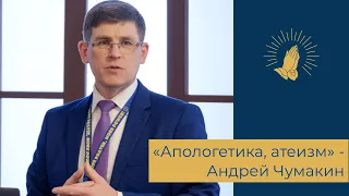 Андрей Чумакин - «Апологетика, атеизм»