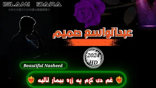 غم دی کړمه په زړه بيمار لالیه || مولوی عبدالواسع صمیم || عبدالواسیع صمیم || Molavi Abdul Wasi Samim