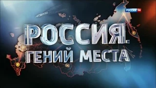 Россия  Гений места  Краснодарский край