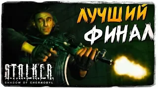 ИСТИННАЯ КОНЦОВКА ИГРЫ ● S.T.A.L.K.E.R.: Тень Чернобыля #9