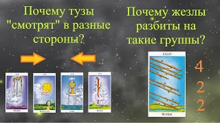 Символика Таро: Почему Тузы "смотрят" в разные стороны? / 8 жезлов