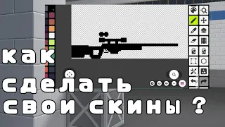 КАК СДЕЛАТЬ СВОИ СКИНЫ В БЛОК СТРАЙК | Block Strike