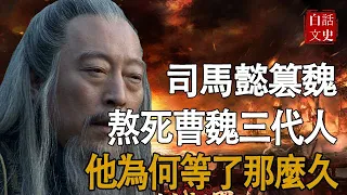 司馬懿70歲高齡才造反，是謀劃已久，還是被逼得？熬死曹操，曹丕，曹睿三代君主才動手？