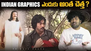 Indian Movies Graphics ఎందుకు అంత చెత్త? |  Movies | Telugu Facts | VR Raja Fact