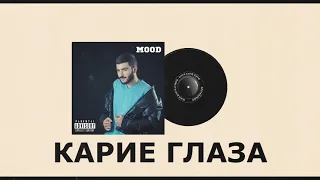 ENzzy' - Карие Глаза | Mood | ПРЕМЬЕРА АЛЬБОМА