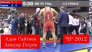 Адам Сайтиев - Аниуар Гедуев. Чемпионат России по вольной борьбе 2012.