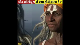 कलयुग का अंत आते आते ऐसी हरकत करेंगे लोग | Ghor Kaliyuga Mein Kya Hoga ?