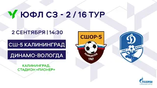 СШ-5 Калининград — «Динамо-Вологда». 2007 г.р. Сезон 2023 года