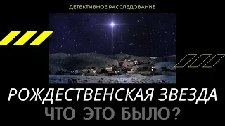 Вифлеемская звезда что это было? | Астрономия | Рождественское Расследование | Мыслить Шире