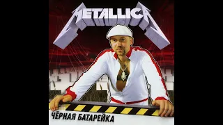 Cерёга feat Metallica - Чёрная Батарейка