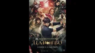 царство / kingdom [Трейлер / 2019]