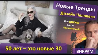 50 лет - это новые 30. ...4 цикла ..чему учит 1 линия..  Дизайн Человека