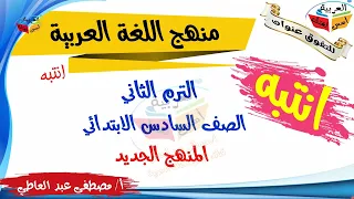 منهج اللغة العربية  للصف السادس الابتدائي - اختبارات - الترم الثاني - أ/ مصطفى عبده