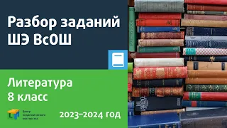 Разбор заданий ШЭ ВсОШ по литературе 8 класс