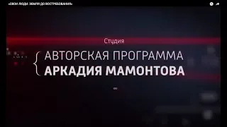 «СВОИ ЛЮДИ: ЗЕМЛЯ ДО ВОСТРЕБОВАНИЯ»