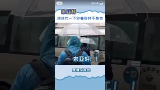 宋亚轩：可爱与帅气的来回切换#宋亚轩 #时代少年团 #搬运