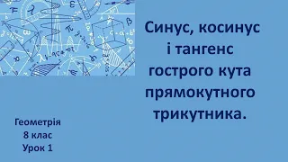 8 клас Синус, косинус і тангенс гострого кута прямокутного трикутника