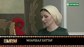 ГIАЛГIАЙ МОАРШАЛ ХАТТАР 05052021