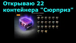 Открываю 22 контейнера "Сюрприз"- В такие жесткие минуса я давно не улетал... #tanksblitz|#wotblitz