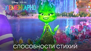 Элементарно | Способности стихий (фрагмент мультфильма) | Мультфильм 2023