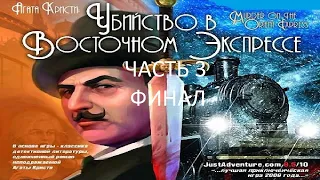 Прохождение Агата Кристи: Убийство в Восточном Экспрессе Часть 3 Финал (PC) (Без комментариев)