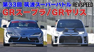 33th筑波スーパーバトルGRスープラ/GRヤリス