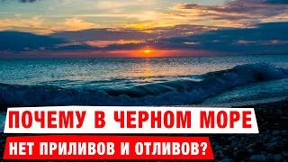 Почему в Чёрном Море нет Приливов?