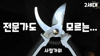 전문가도 모르는.. 철물점 사장님도 모르는.. 2세대 사접가위 (타지마 DK-BM50)