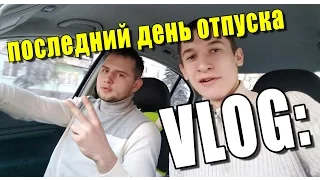 VLOG: Последний день отпуска и мини клип / SergeyBykovVideo