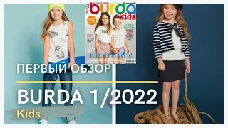 Burda Kids 1/2022 first look | Первый обзор Burda Kids 1/2022